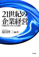 21世紀の企業経営 : IT革命とグローバリゼーションの時代 ＜龍谷大学社会科学研究所叢書 第66巻＞