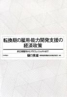 転換期の雇用・能力開発支援の経済政策 : 非正規雇用からプロフェッショナルまで