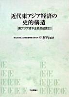 近代東アジア経済の史的構造 ＜東アジア資本主義形成史 3＞
