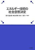 エネルギー技術の社会意思決定