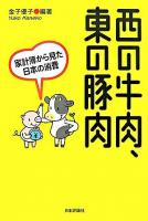 西の牛肉、東の豚肉 : 家計簿から見た日本の消費