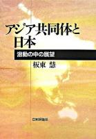 アジア共同体と日本 : 激動の中の展望
