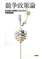 競争政策論 : 独占禁止法事例とともに学ぶ産業組織論