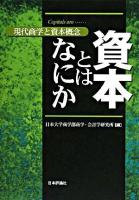 資本とはなにか : 現代商学と資本概念