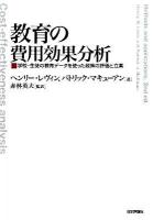 教育の費用効果分析 : 学校・生徒の教育データを使った政策の評価と立案