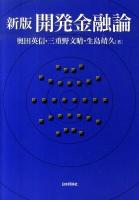 開発金融論 新版.
