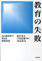 教育の失敗 : 法と経済学で考える教育改革
