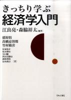 きっちり学ぶ経済学入門