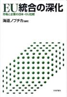 EU統合の深化 : 市場と企業の日本・EU比較 ＜関西学院大学産研叢書 34＞