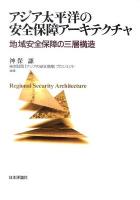 アジア太平洋の安全保障アーキテクチャ : 地域安全保障の三層構造