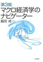 マクロ経済学のナビゲーター 第3版.