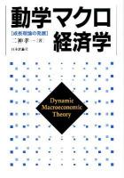 動学マクロ経済学 = Dynamic Macroeconomic Theory : 成長理論の発展