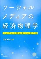 ソーシャルメディアの経済物理学 : ウェブから読み解く人間行動
