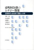 市町村合併のシナジー効果 : 改革時代の自治体「意識」の分析 ＜青山学院大学総合研究所叢書＞