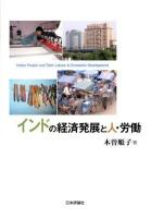 インドの経済発展と人・労働 = Indian People and Their Labour in Economic Development