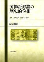 労働証券論の歴史的位相 : 貨幣と市場をめぐるヴィジョン