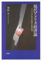 現代アメリカ経済論 : アメリカにおける資本主義の精神