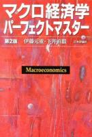 マクロ経済学パーフェクトマスター 第2版