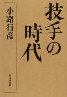 技手の時代