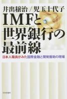 IMFと世界銀行の最前線