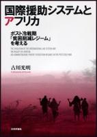 国際援助システムとアフリカ