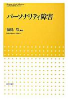 パーソナリティ障害 ＜こころの科学セレクション＞