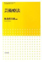 芸術療法 ＜こころの科学セレクション＞