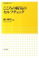 こころの病気のセルフチェック ＜こころの科学セレクション＞