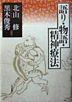 語り・物語・精神療法