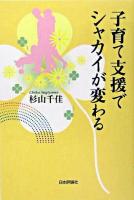 子育て支援でシャカイが変わる
