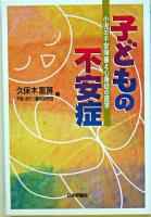 子どもの不安症 : 小児の不安障害と心身症の医学