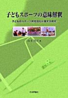 子どもスポーツの意味解釈 : 子どものスポーツ的社会化に関する研究