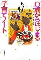 0歳からはじまる子育てノート : エリクソンからの贈りもの