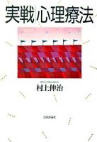 実戦|心理療法