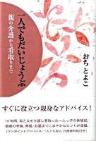一人でもだいじょうぶ : 親の介護から看取りまで