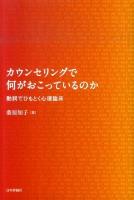 カウンセリングで何がおこっているのか : 動詞でひもとく心理臨床