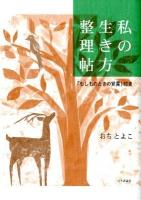 私 (わたし) の生き方整理帖
