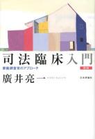 司法臨床入門 : 家裁調査官のアプローチ 第2版.