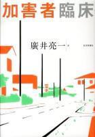 加害者臨床