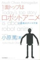 1面トップはロボットアニメ = Today's top story is about robot anime. : 小原篤のアニマゲ丼