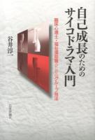 自己成長のためのサイコドラマ入門