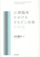心理臨床におけるまなざし体験の生成