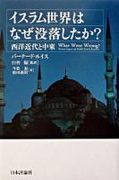 イスラム世界はなぜ没落したか? : 西洋近代と中東