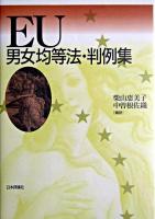 EU男女均等法・判例集