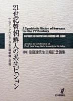 21世紀韓朝鮮人の共生ビジョン : 中央アジア・ロシア・日本の韓朝鮮人問題 : 槿菴・徐龍達先生古希記念論集