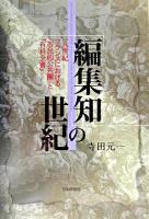 「編集知」の世紀 : 一八世紀フランスにおける「市民的公共圏」と『百科全書』