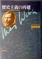 歴史主義の再建 : ウェーバーにおける歴史と社会科学