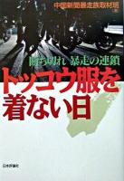 トッコウ服を着ない日 : 断ち切れ暴走の連鎖