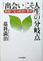 「出会い」こそ人生の分岐点 : 複眼で見る政治と教育