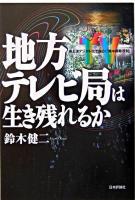 地方テレビ局は生き残れるか : 地上波デジタル化で揺らぐ「集中排除原則」